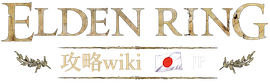 エルデンリング攻略Wiki日本語版